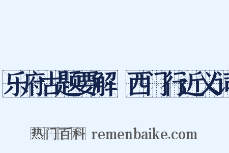 乐府古题要解·西门行近义词是什么意思的图片